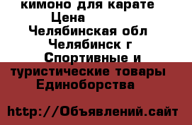 кимоно для карате › Цена ­ 1 000 - Челябинская обл., Челябинск г. Спортивные и туристические товары » Единоборства   